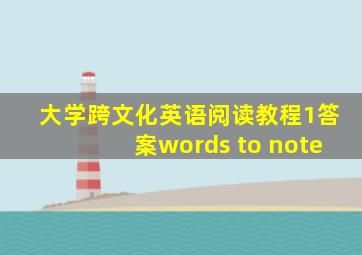 大学跨文化英语阅读教程1答案words to note